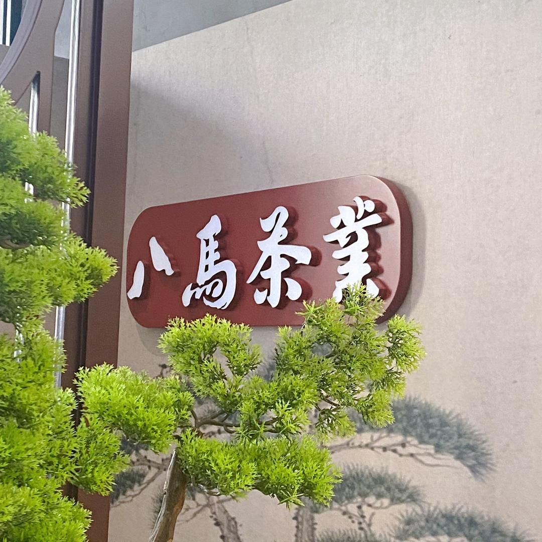 八马茶业富华路店