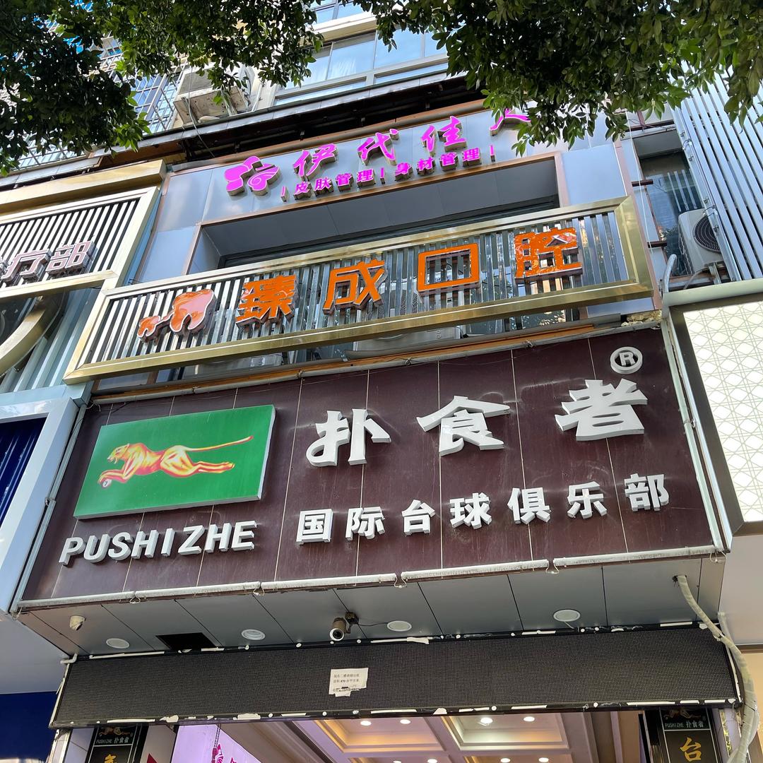 扑食者台球俱乐部