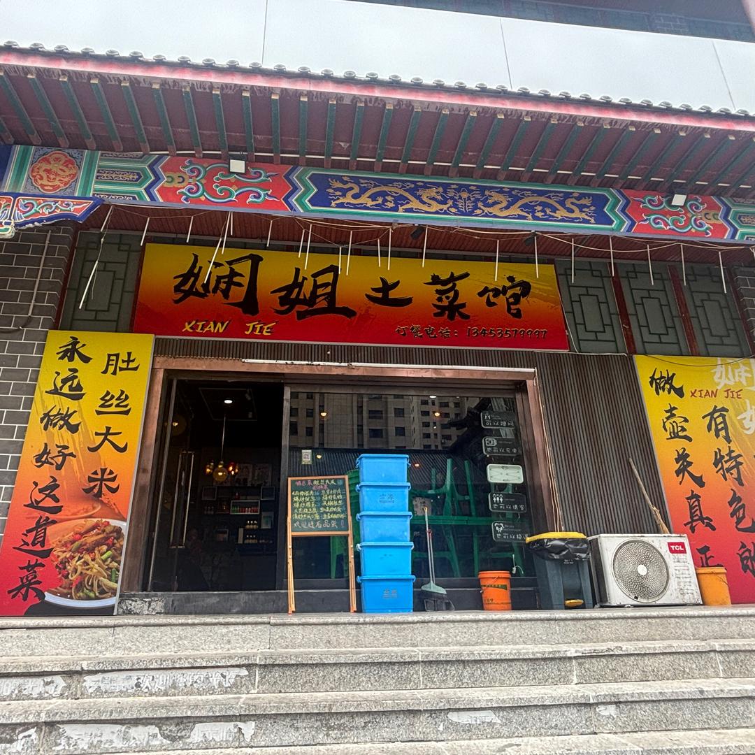 娴姐土菜馆