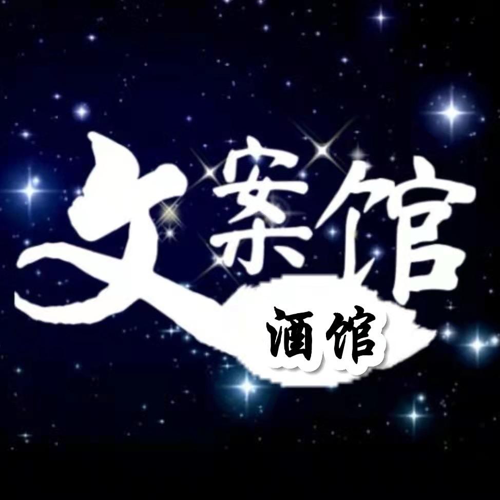 酒馆文案