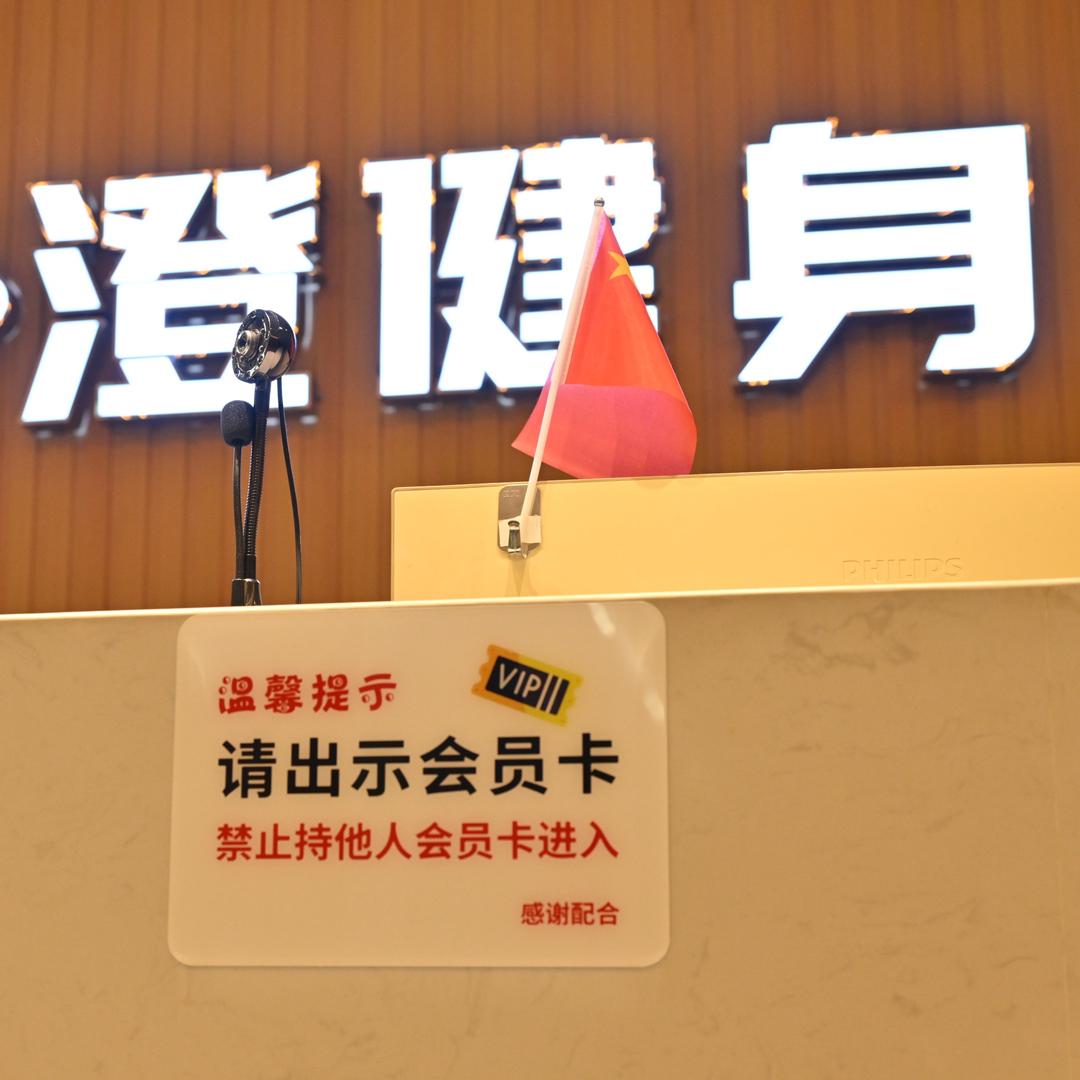 澄健身