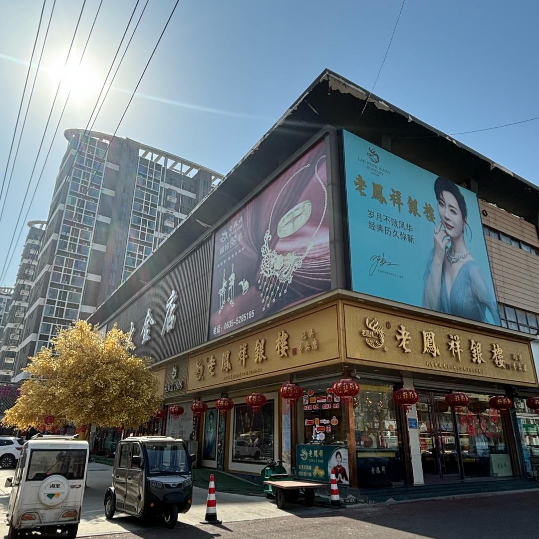 冠县Lao凤祥银楼888