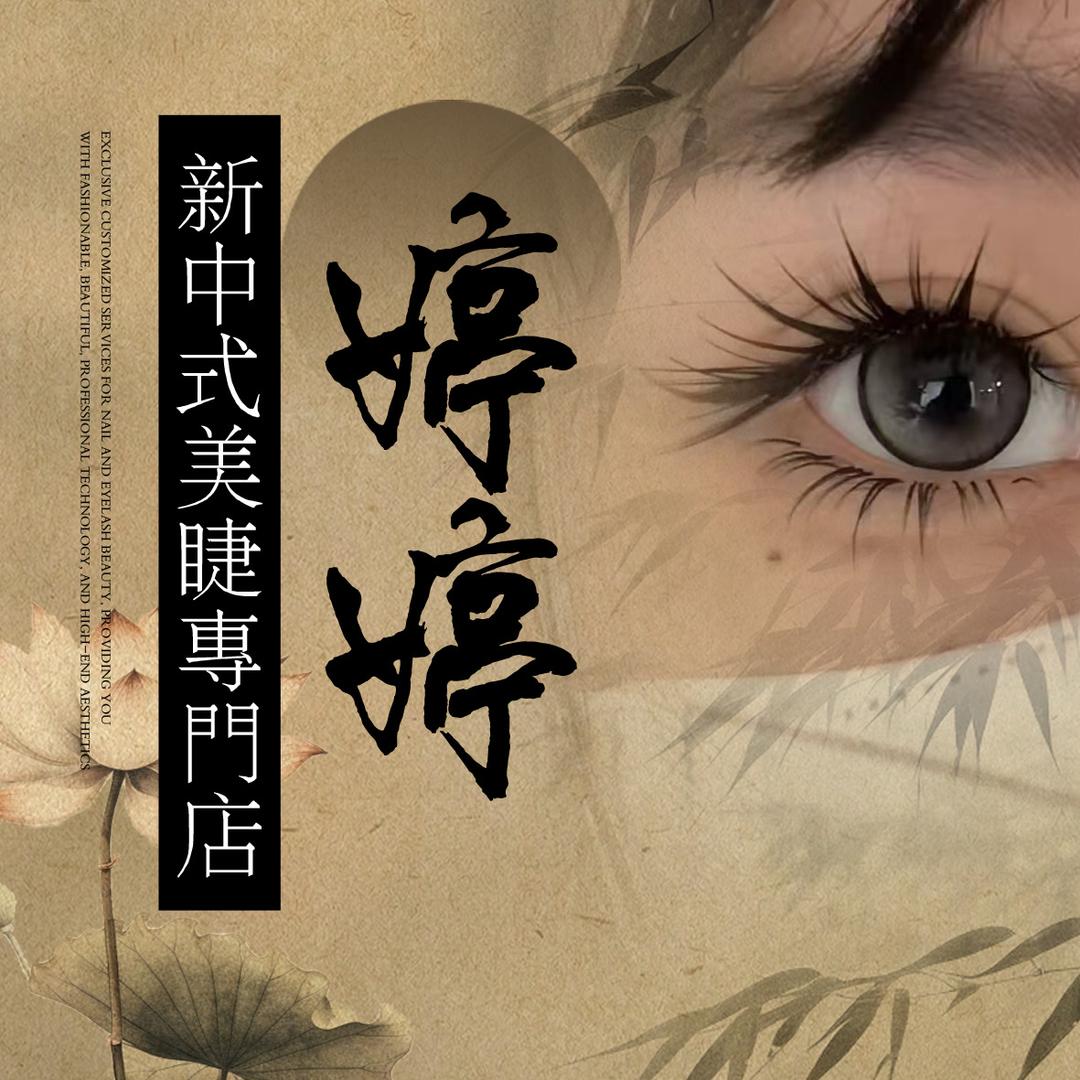 成都中式美睫婷婷