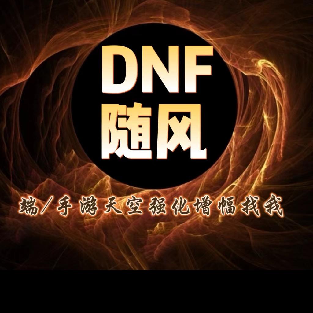 DNF随风（一阵雨增幅助理）