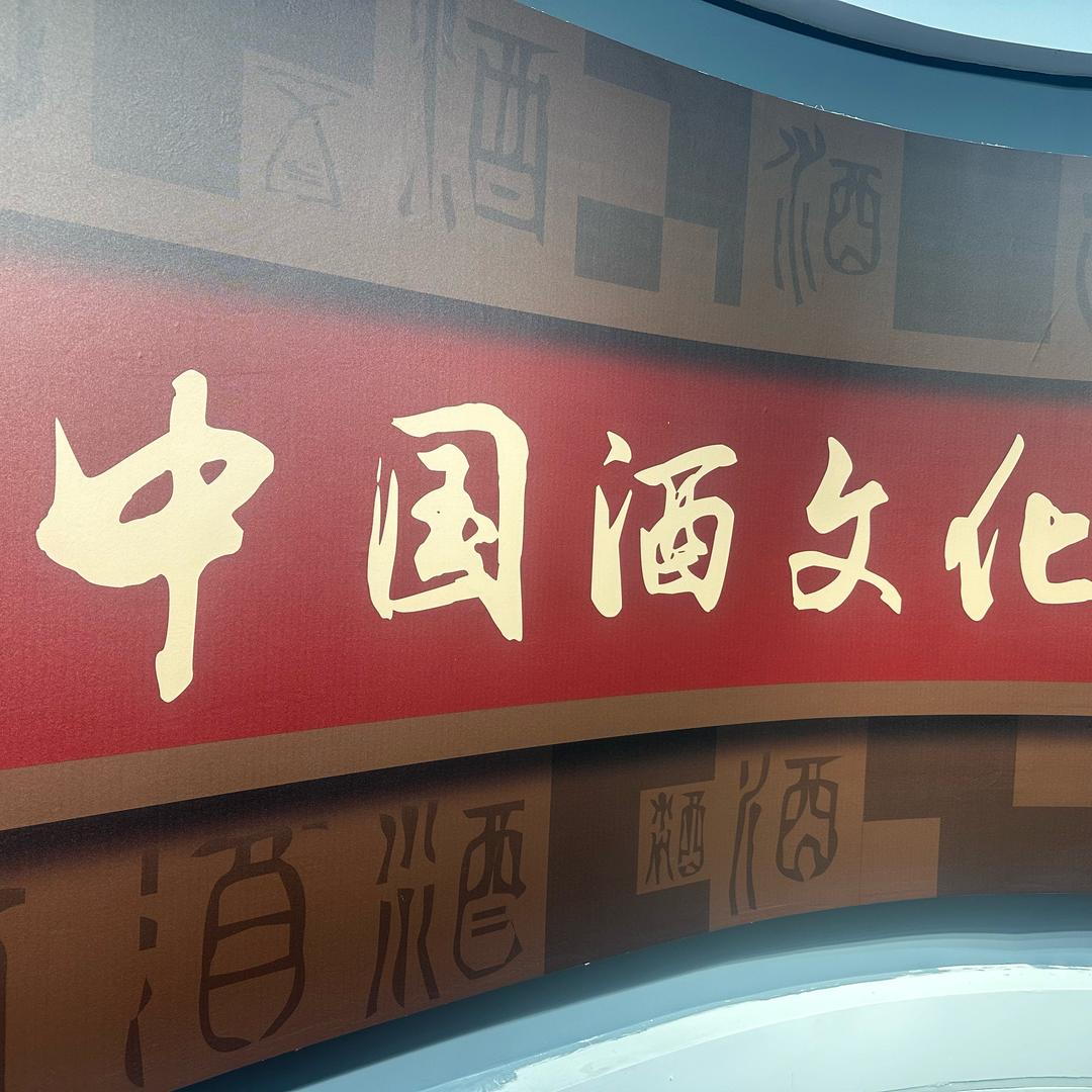 中国酒文化博物馆