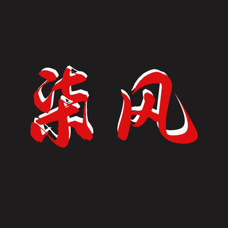柒风路亚