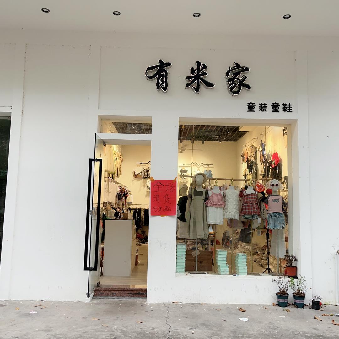 有米童装黄坡店