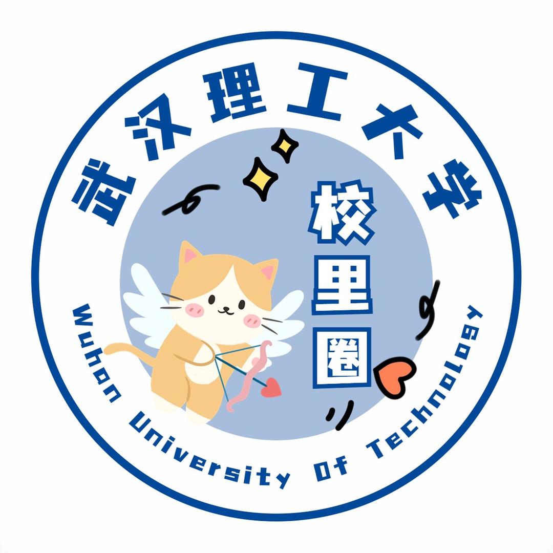 武汉理工大学校里圈