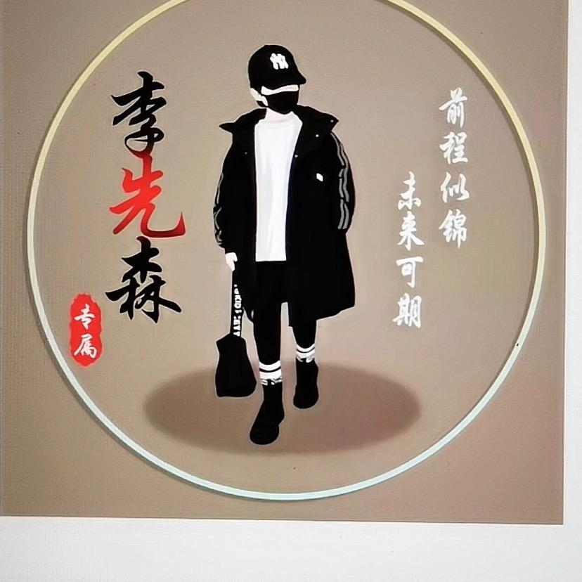 ༄༊࿆李先森ོྂཾ࿆࿐