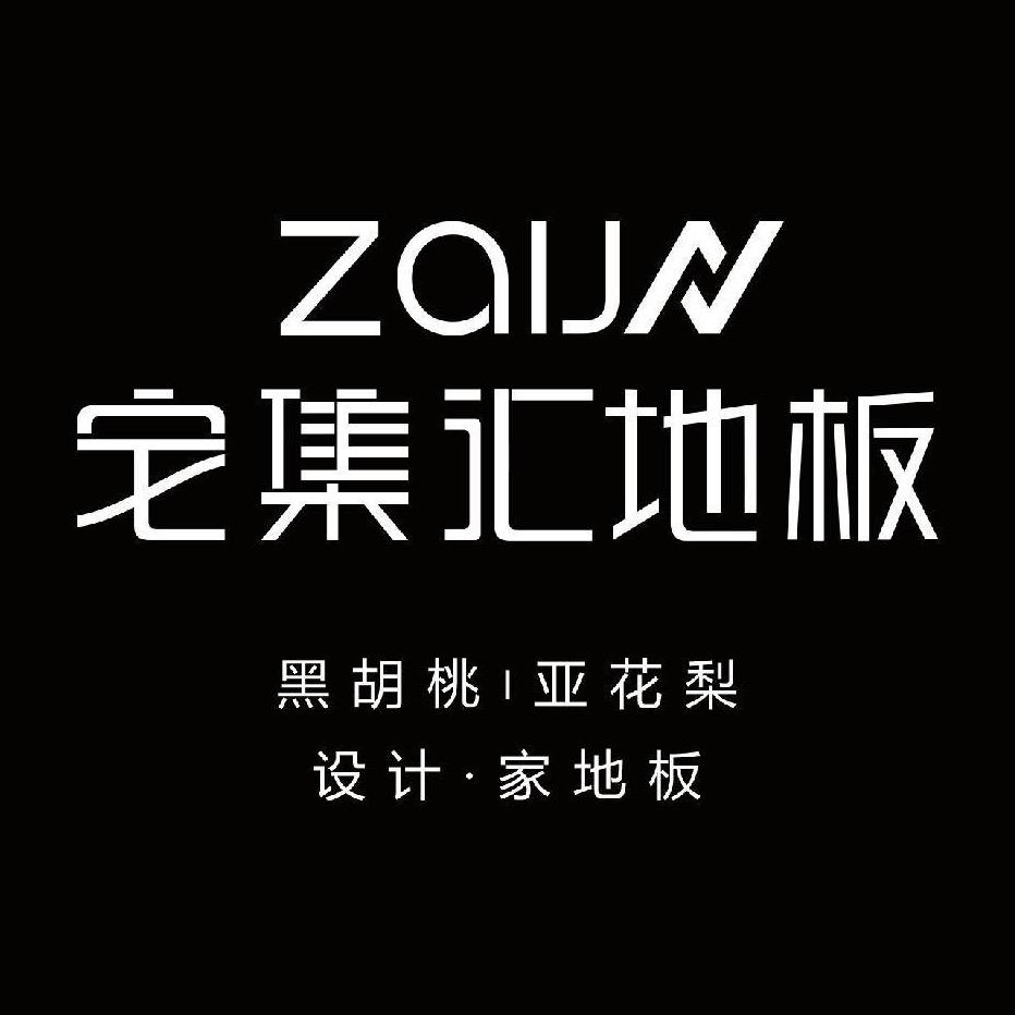宅集汇木制品