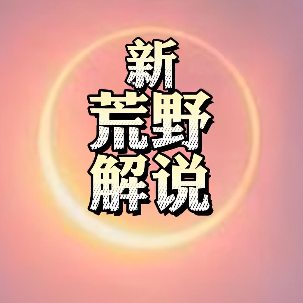 新荒野解说