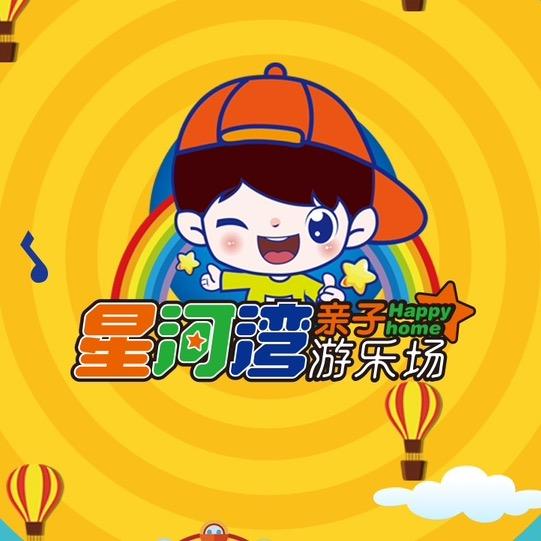 星河湾亲子游乐场