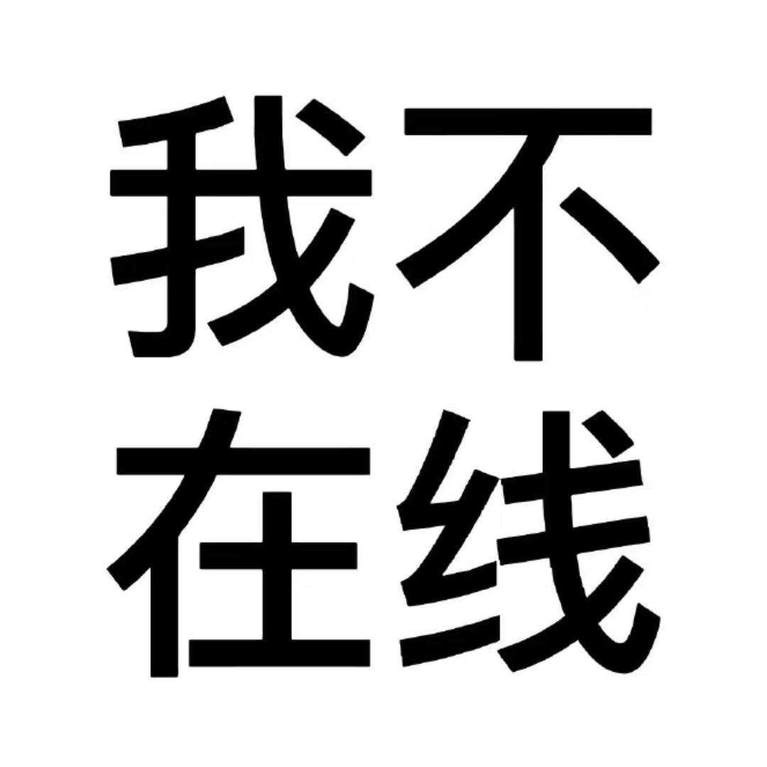 不开心豆沙了