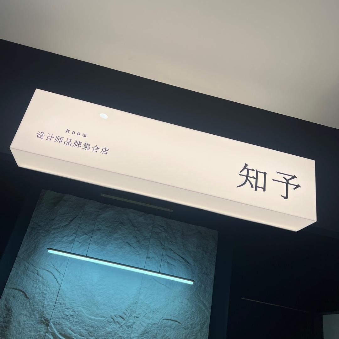 知予设计师店