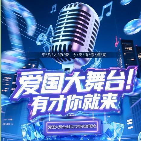 爱国大舞台