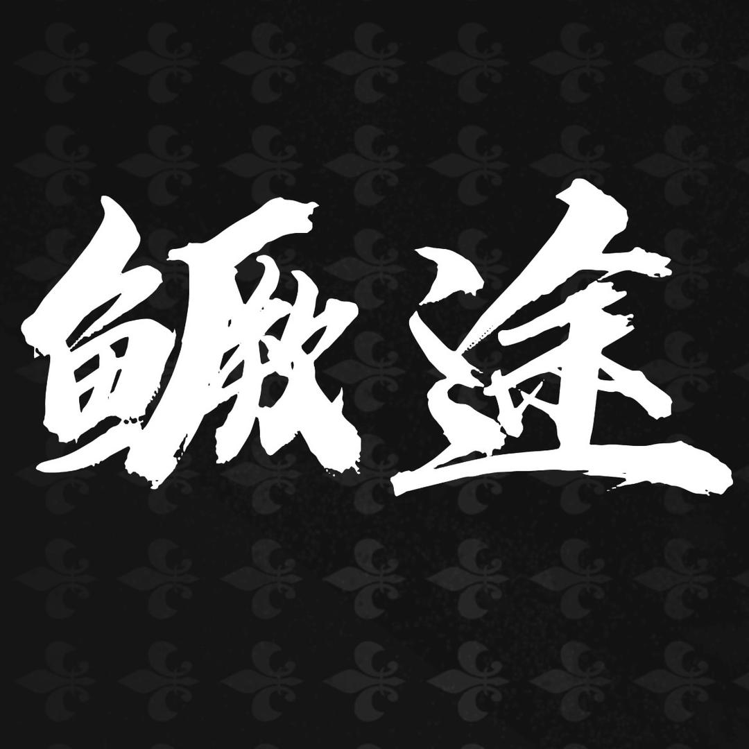 鳜途