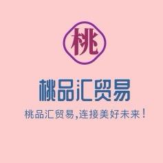 桃品汇贸易