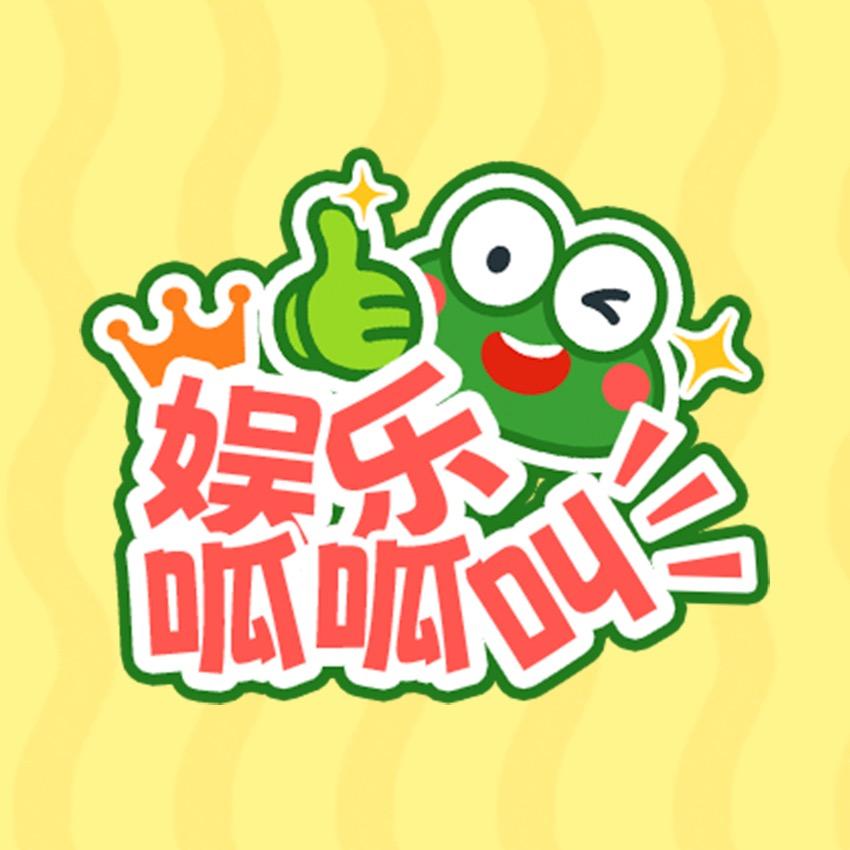娱乐呱呱叫