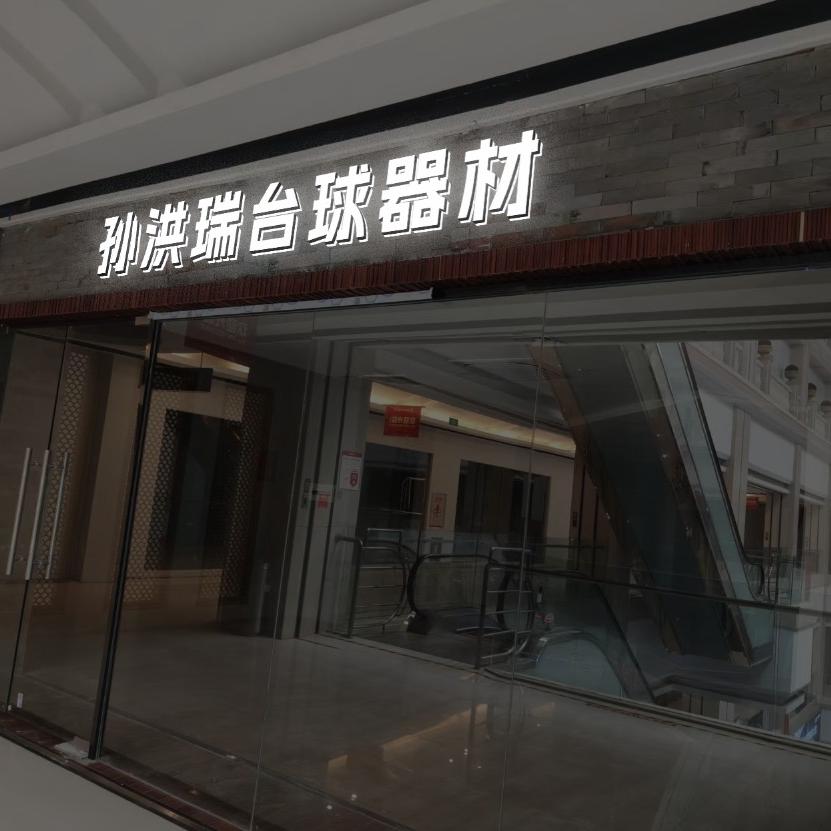 洪瑞RED台球器材（龙兮）