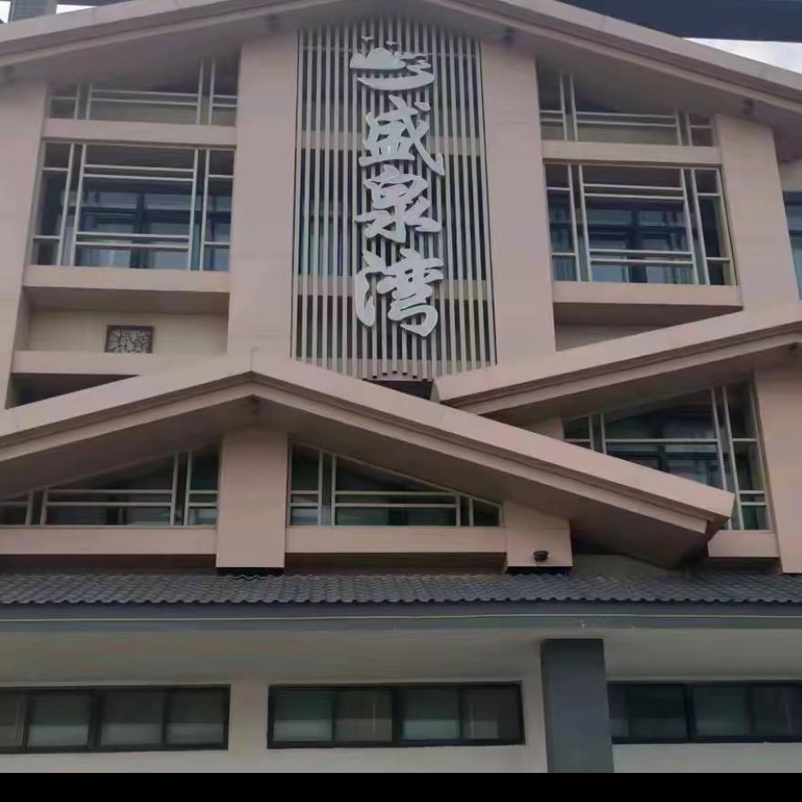 盛泉湾汗蒸洗浴