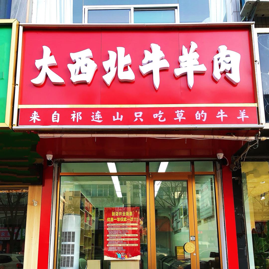 大西北牛羊肉