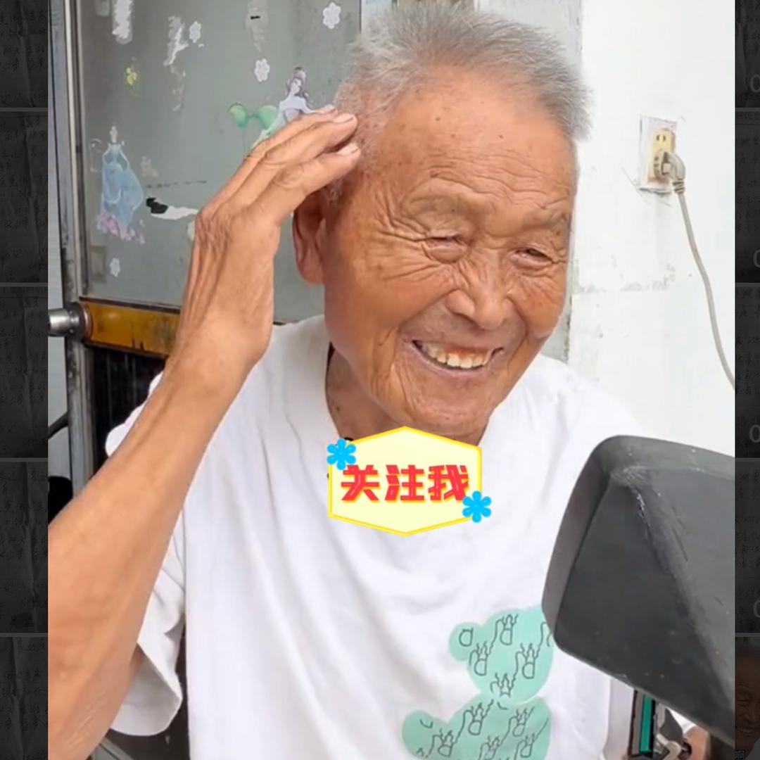 农村老爹日常97岁