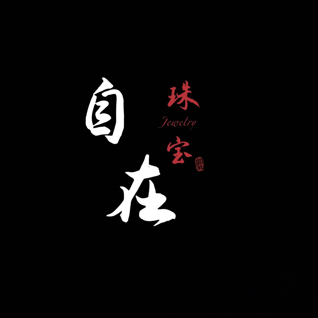 自在水晶珠宝