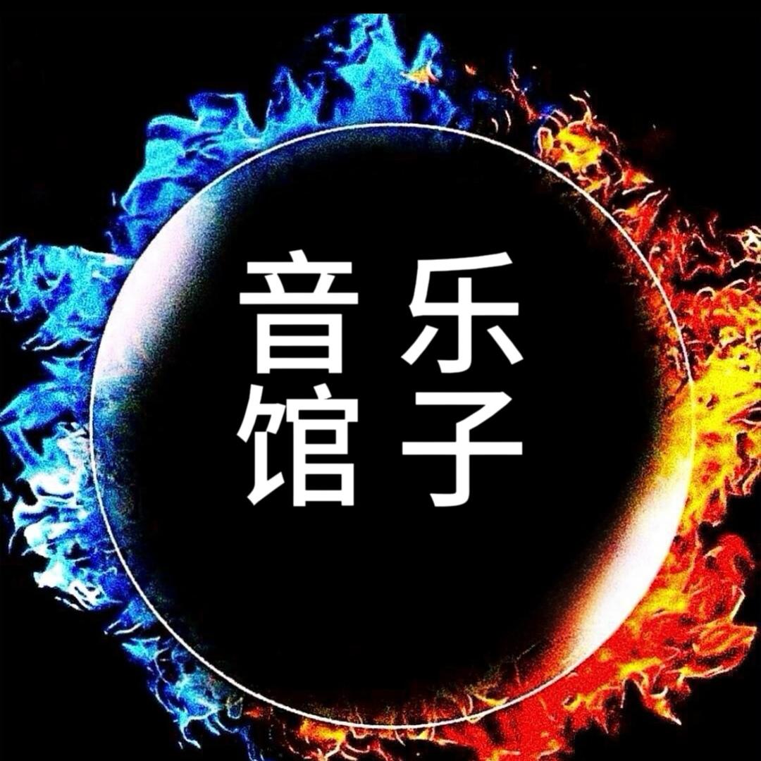 音乐馆子（情感音乐）@抖音