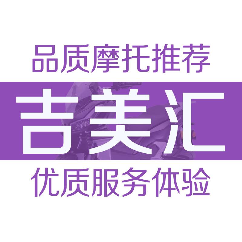 吉美汇摩托车专营店玖号