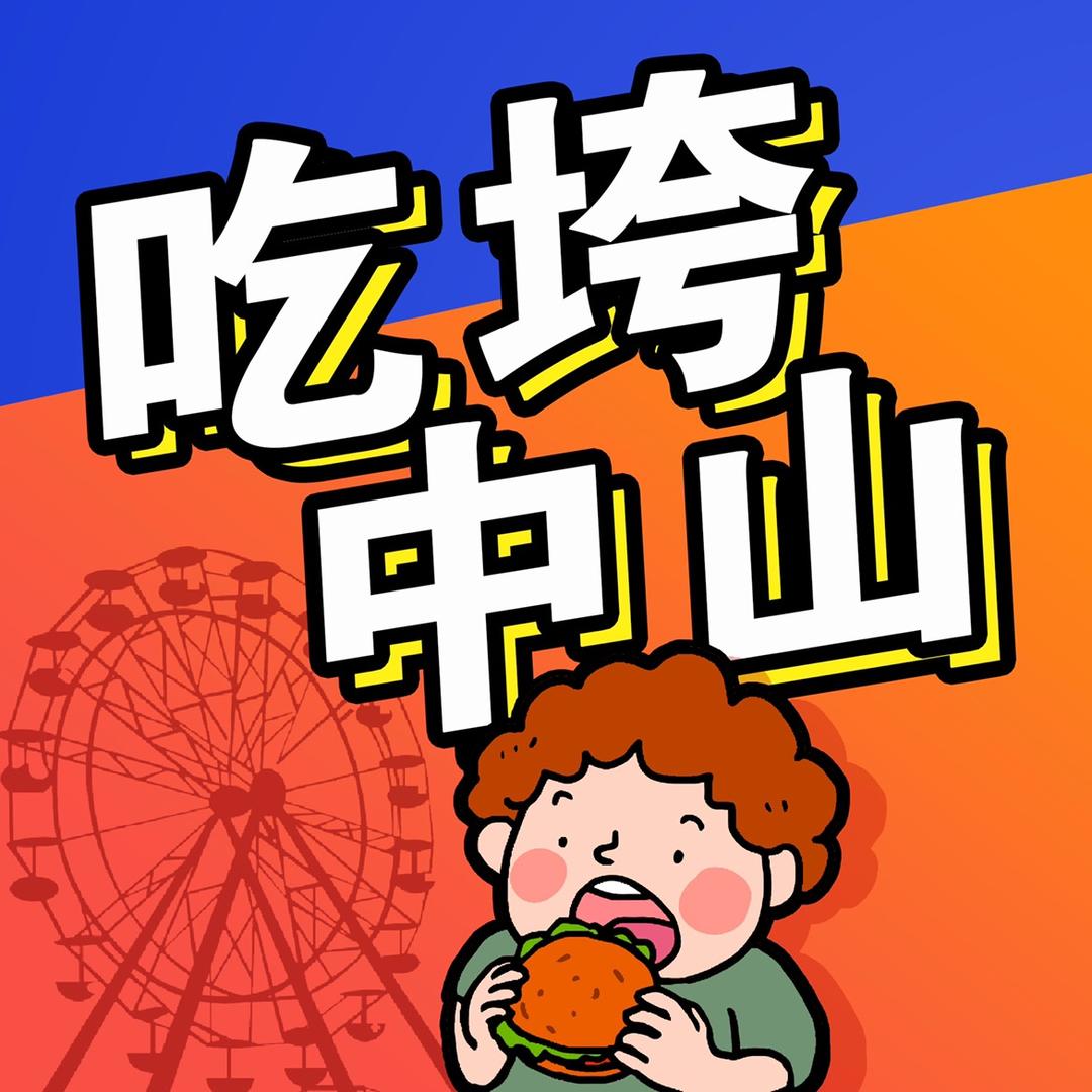小黄吃垮中山