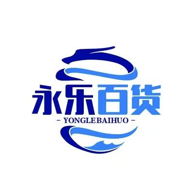 永乐百货