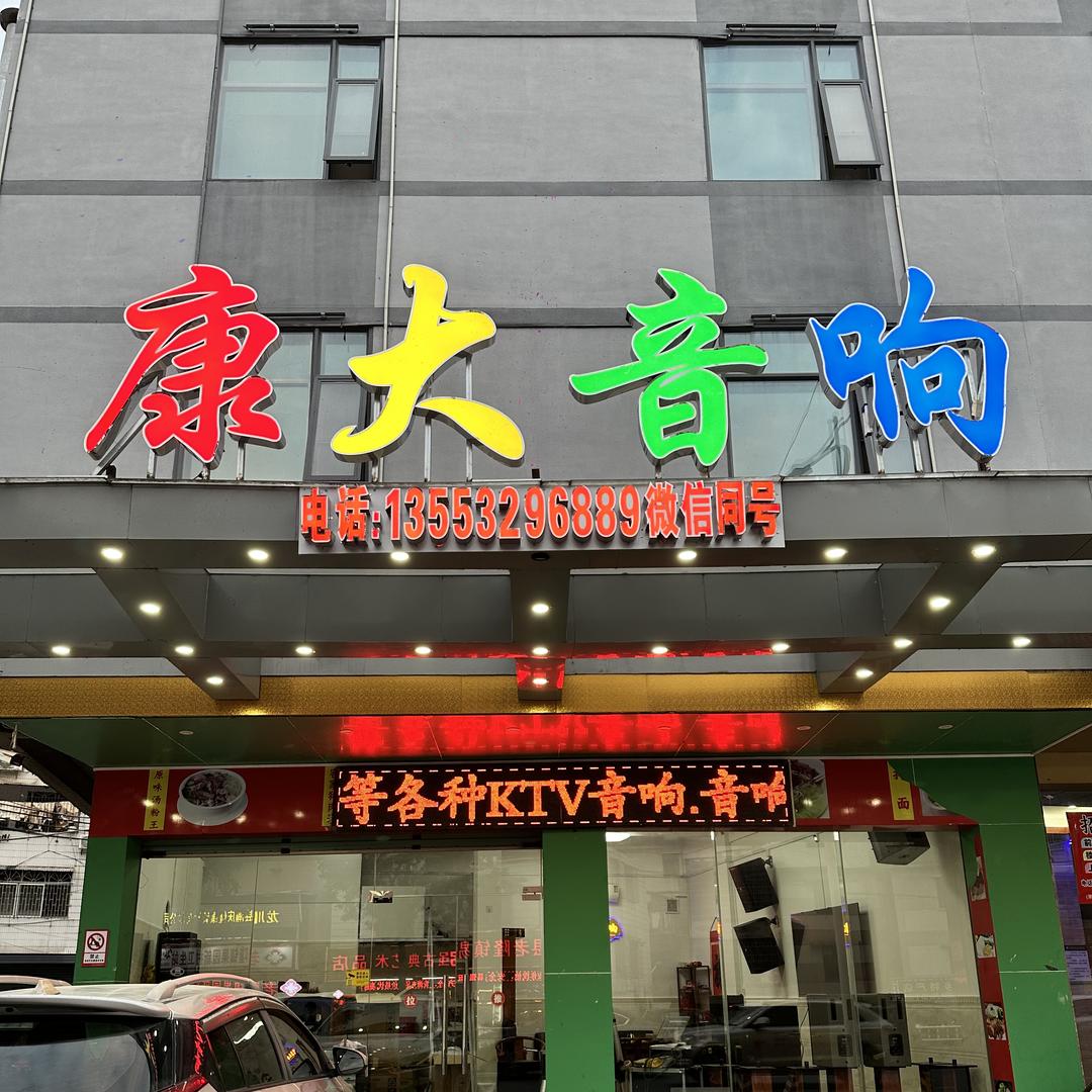 （康大音响）河源龙川果园酒店隔壁
