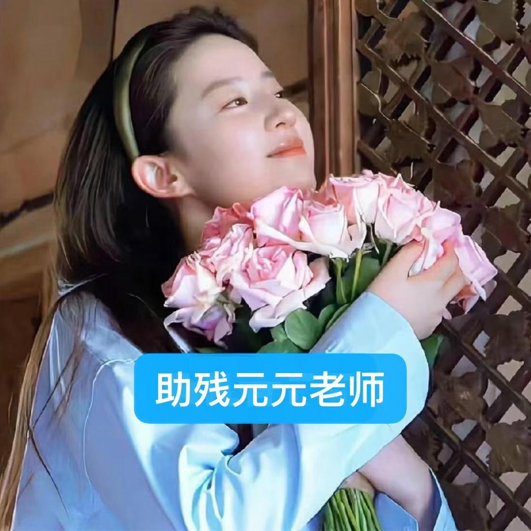 筑融助残元元老师
