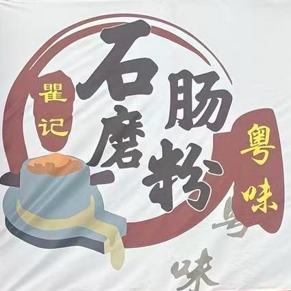广东石磨肠粉（新集店）