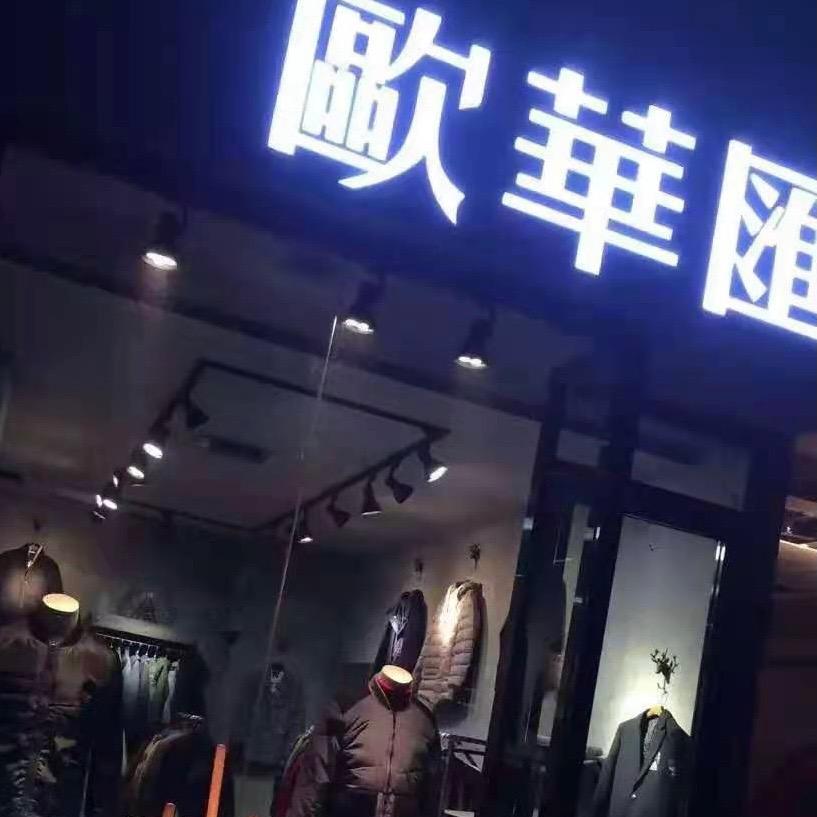 焱哥男装穿搭