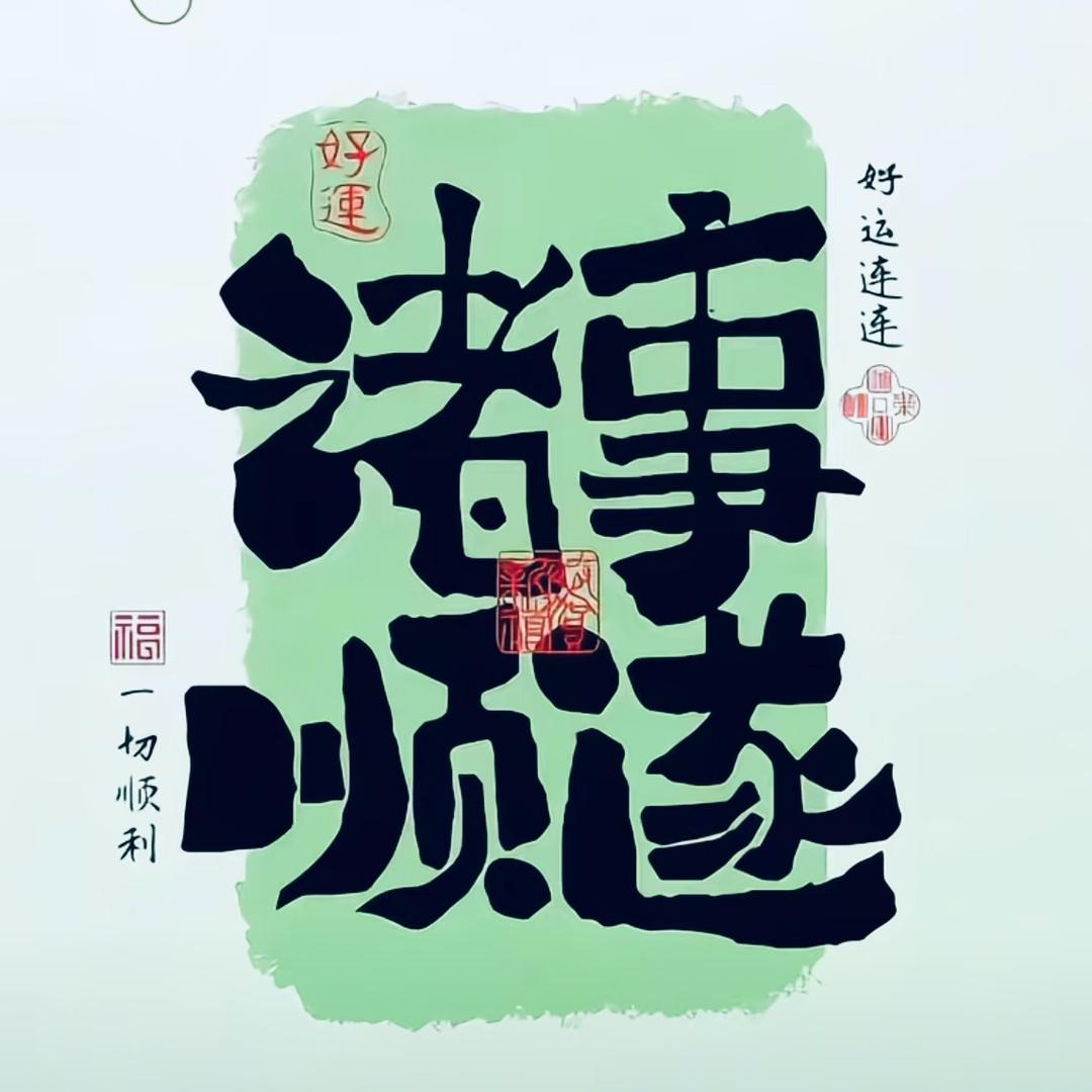 ࿐幸ღ᭄运᭄࿐