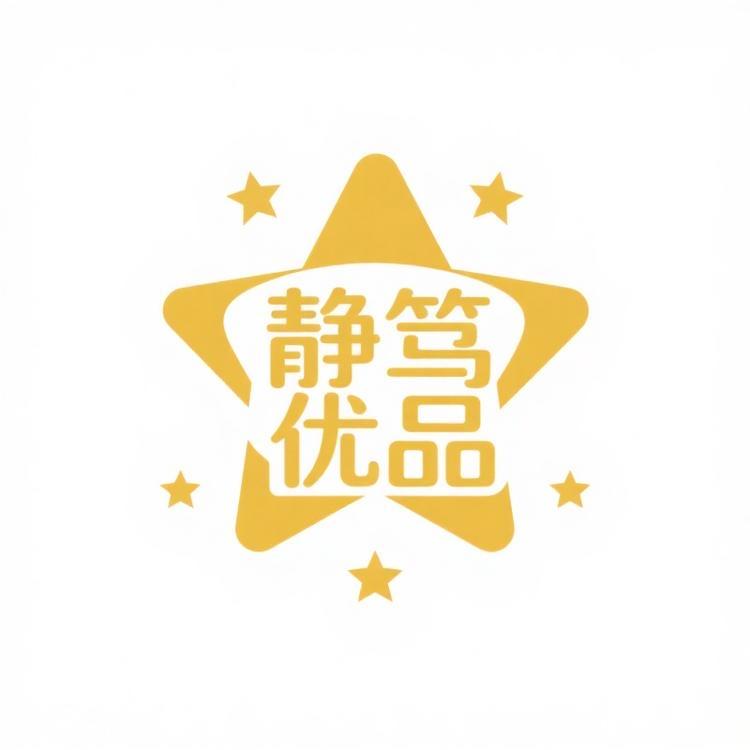 静笃优品铺