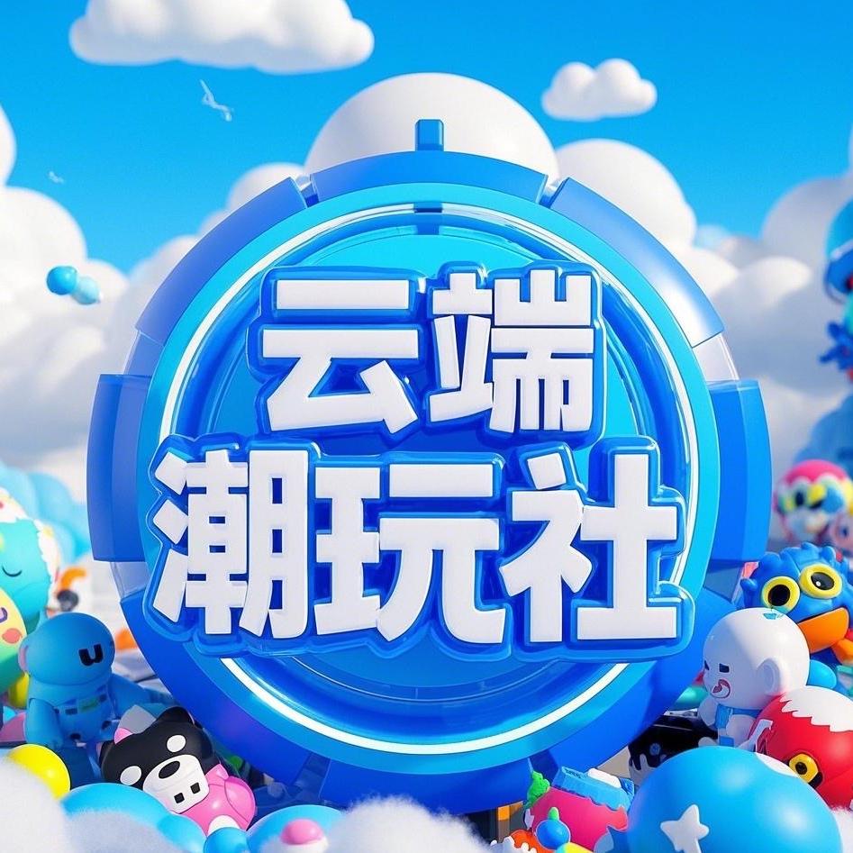 云端潮玩社