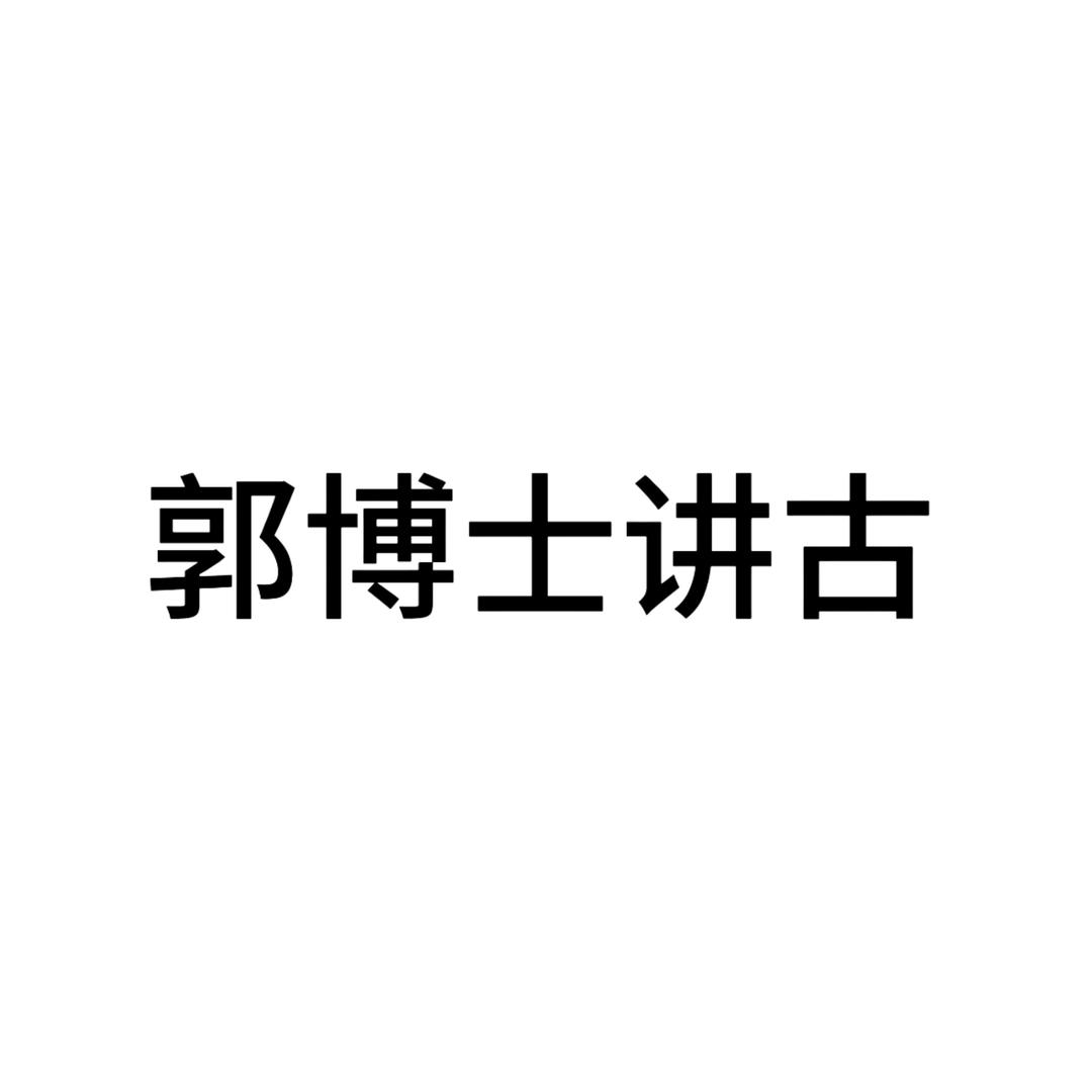 郭博士讲古