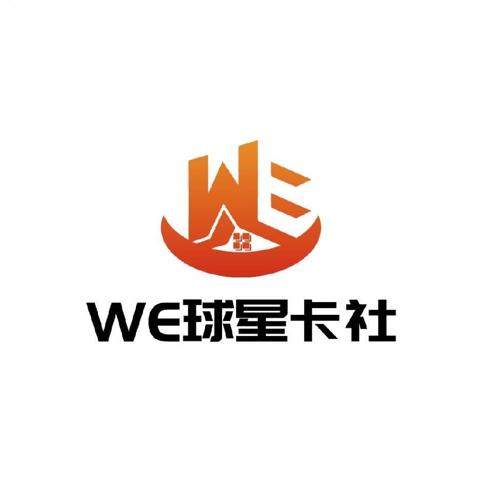 WE球星卡社