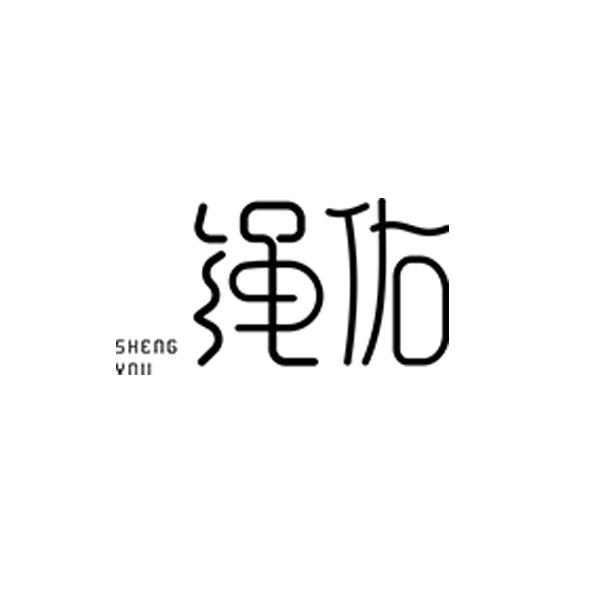 绳佑