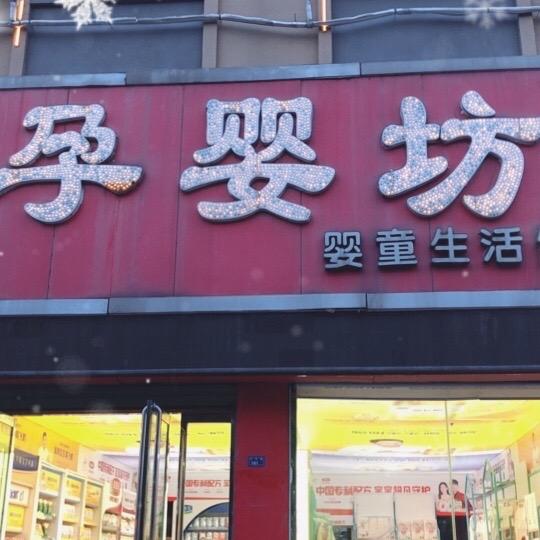 孕婴坊好物臻选