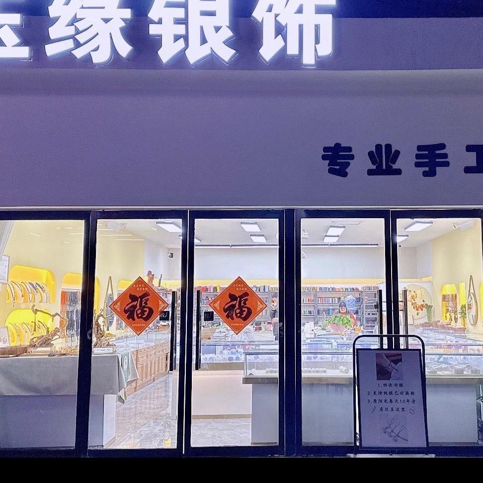 玉缘银饰