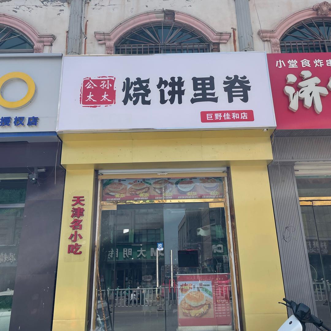 公孙太太烧饼里脊巨野店