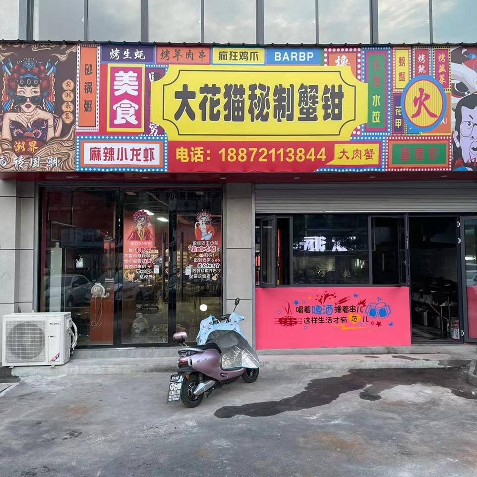 安陆市大花猫蟹钳宵夜店