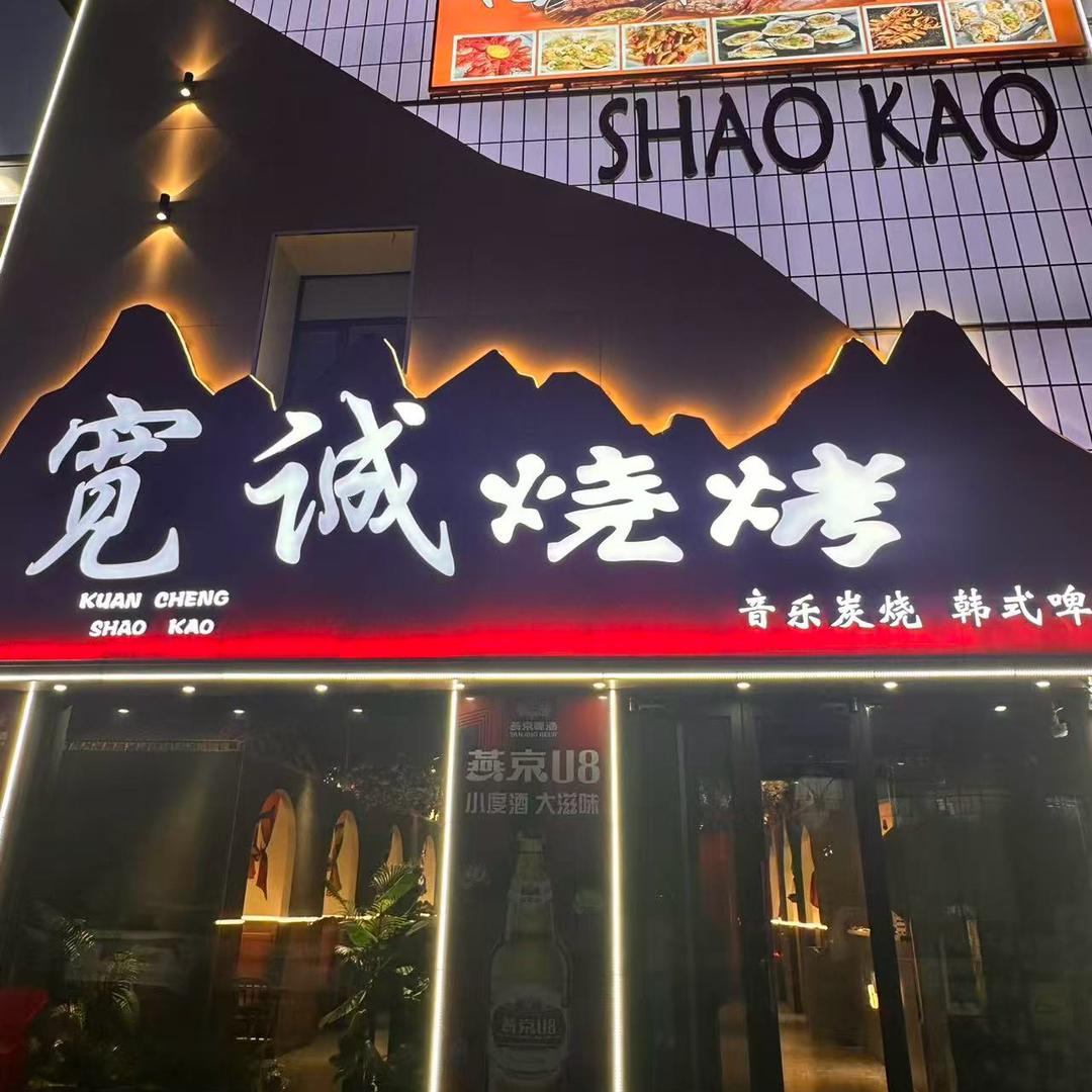 宽诚烧烤官方号