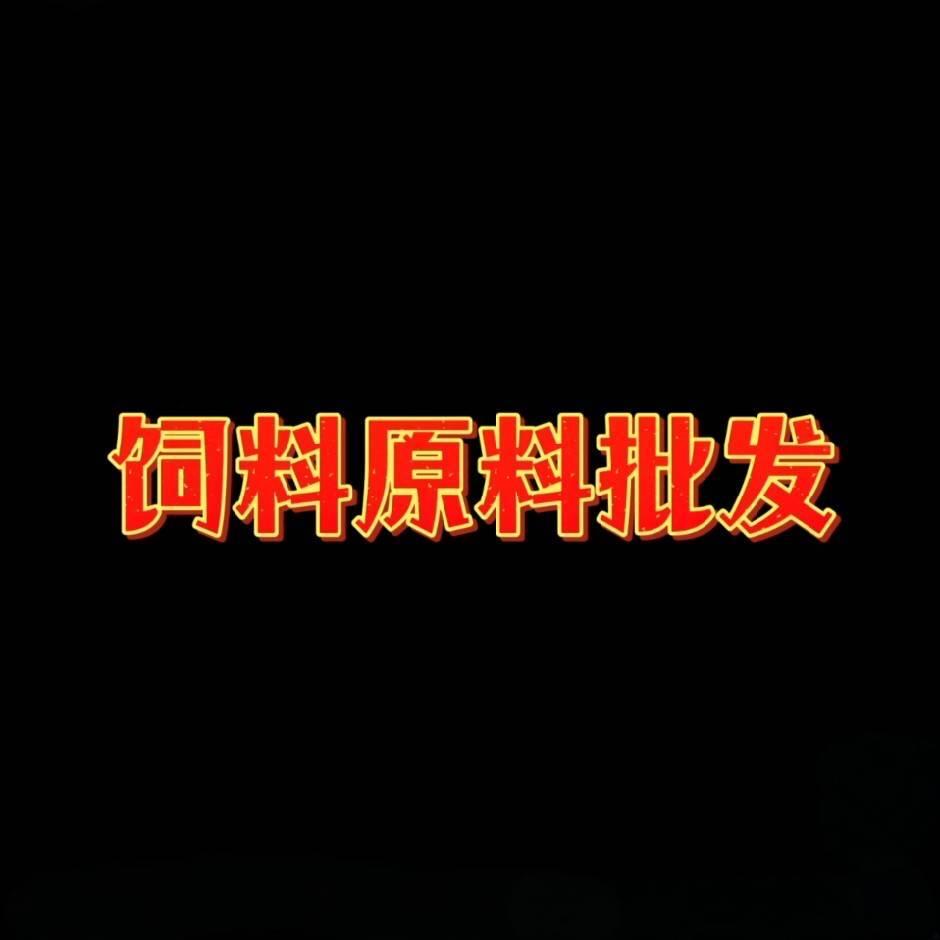 A……饲料原料批发