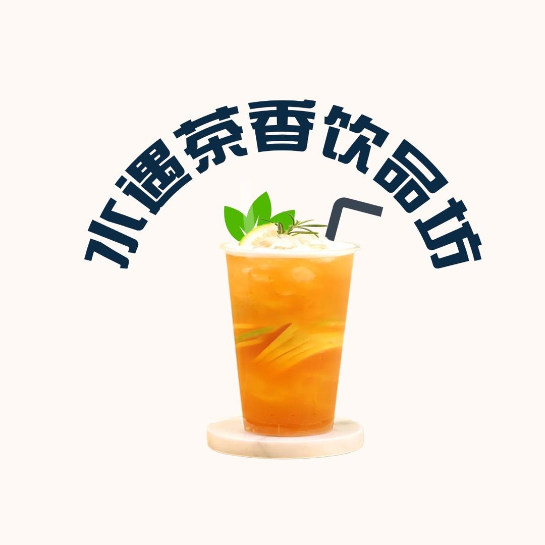 阿楠水遇茶香饮品教学原材坊
