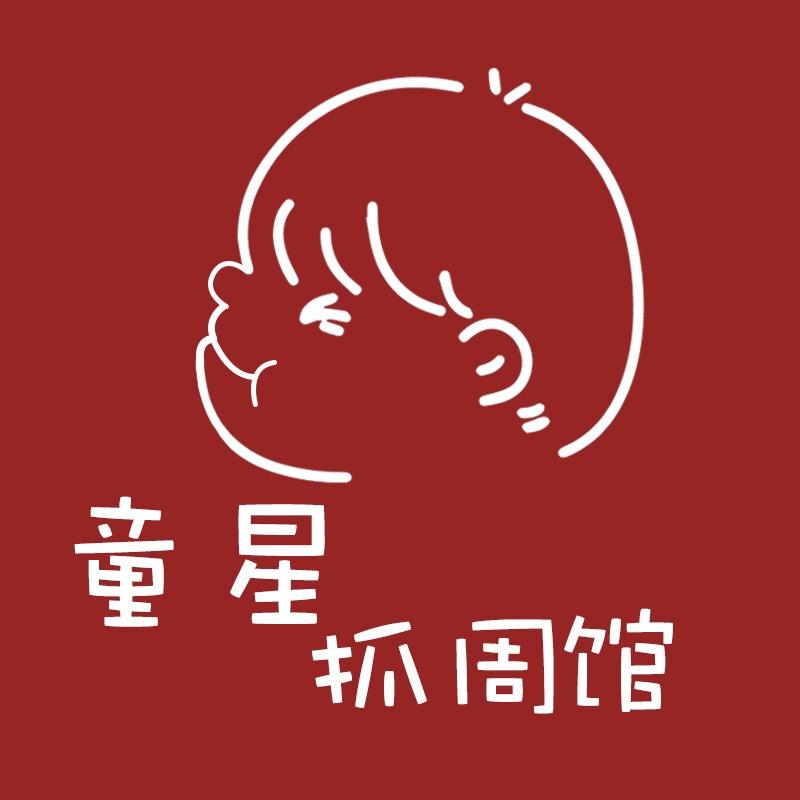 童星抓周馆