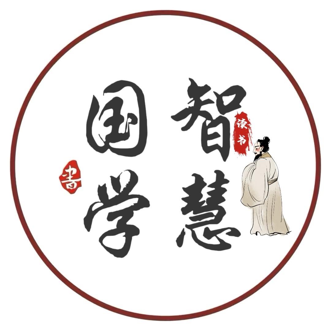 国学智慧